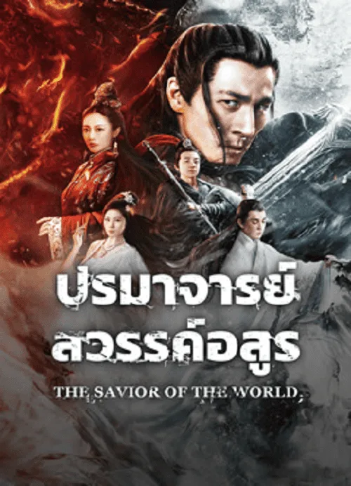 ปรมาจารย์สวรรค์อสูร