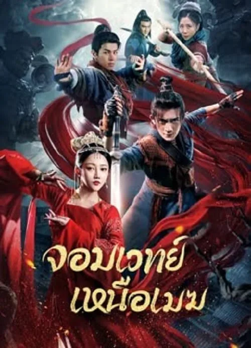 จอมเวทย์เหนือเมฆ