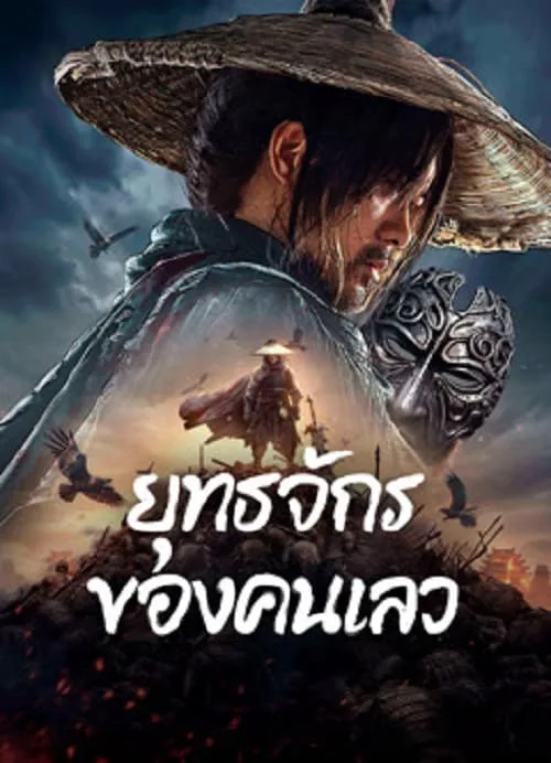 ยุทธจักรของคนเลว