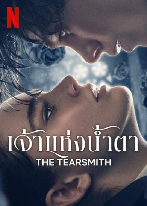 เจ้าแห่งน้ำตา