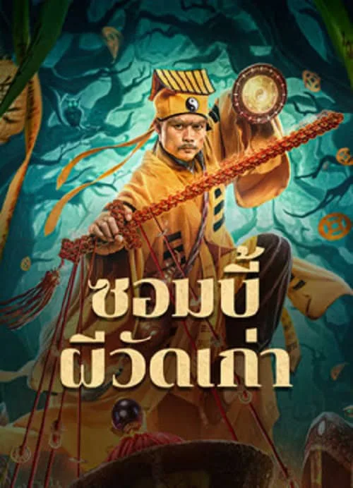 ซอมบี้ผีวัดเก่า