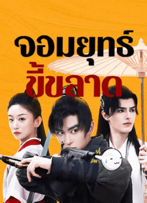 จอมยุทธ์ขี้ขลาด