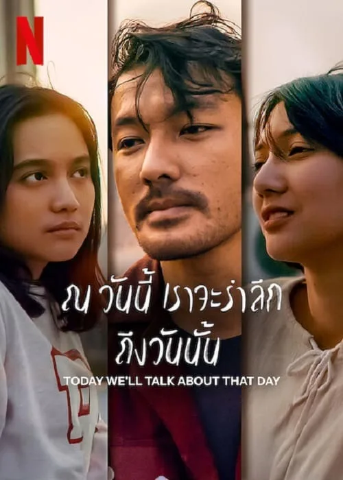 ณ วันนี้ เราจะรำลึก ถึงวันนั้น
