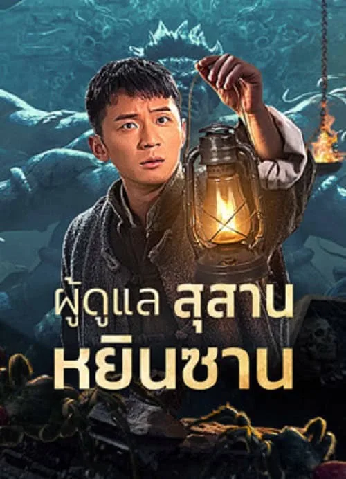 ผู้ดูแลสุสานหยินซาน