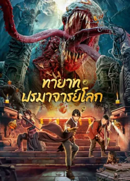 ทายาท ปรมาจารย์โลก