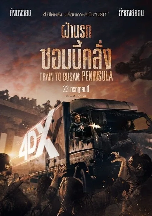 ฝ่านรกซอมบี้คลั่ง 2