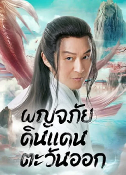 ผจญภัย ในแดนตะวันออก