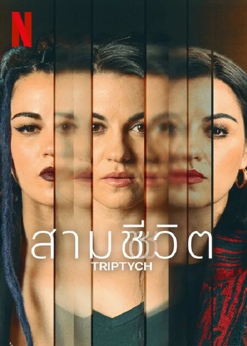 สามชีวิต