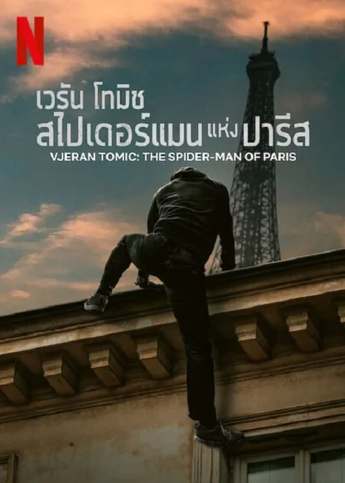 เวรัน โทมิช สไปเดอร์แมน แห่งปารีส
