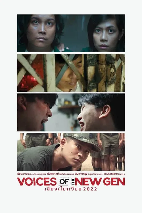 เสียง (ไม่) เงียบ