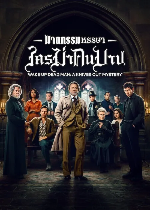 ฆาตกรรมหรรษา ใครฆ่าคนบาป
