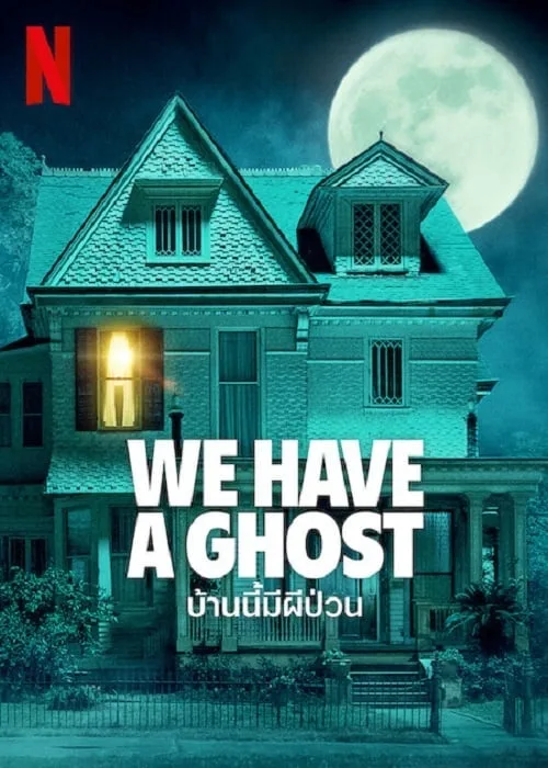 บ้านนี้ผีป่วน