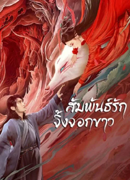 สัมพันธ์รักจิ้งจอกขาว