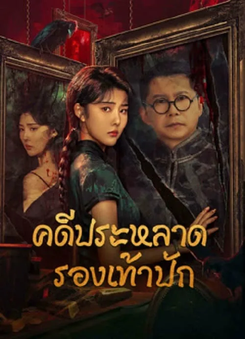 คดีประหลาดรองเท้าปัก