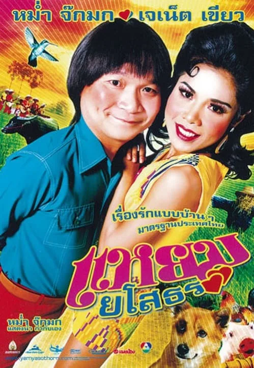 แหยม ยโสธร 1
