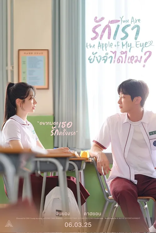 รักเรา ยังจำได้ไหม